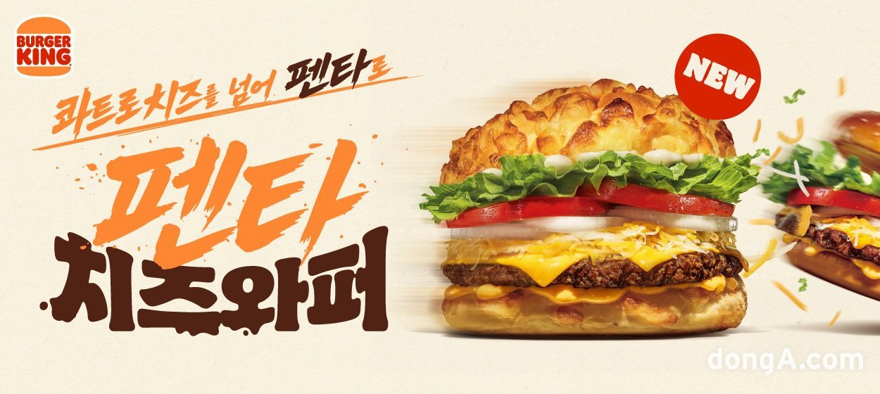 버거킹 펜타치즈와퍼. 버거킹 제공