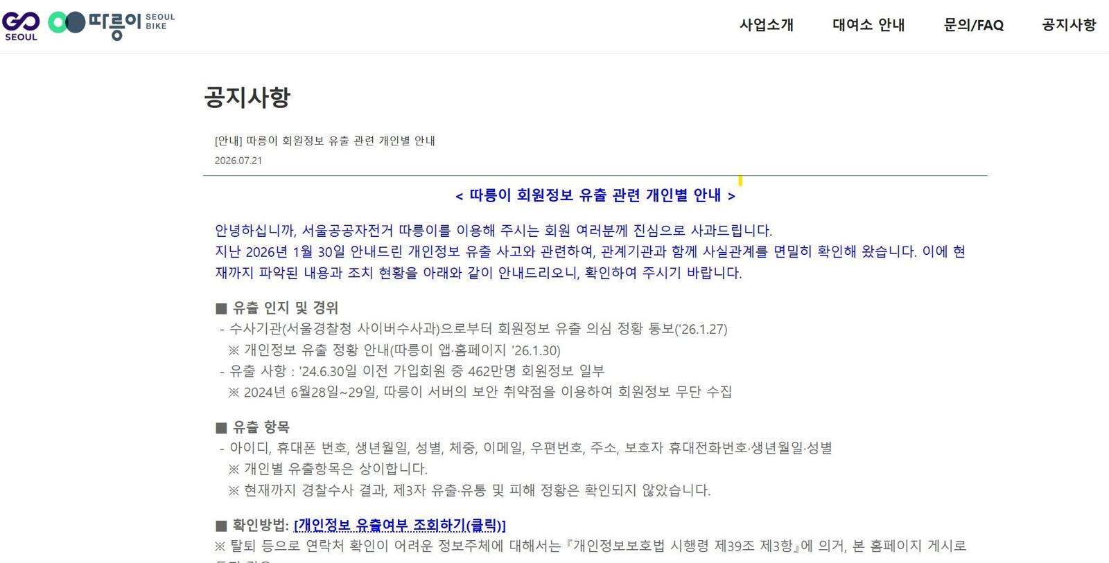 [주간보안동향] 따릉이 460만 개인정보 유출…보상은 30일 정기권이 전부 外