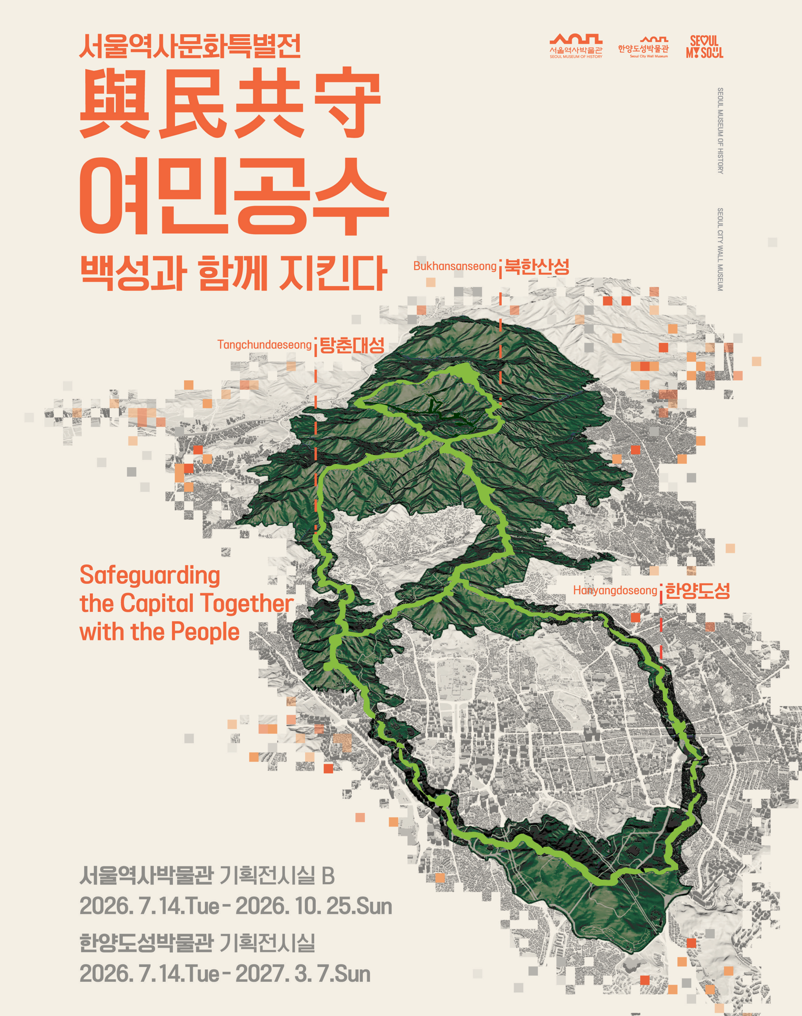 “백성과 함께 지킨 한양”…서울역사박물관 ‘여민공수’ 특별전