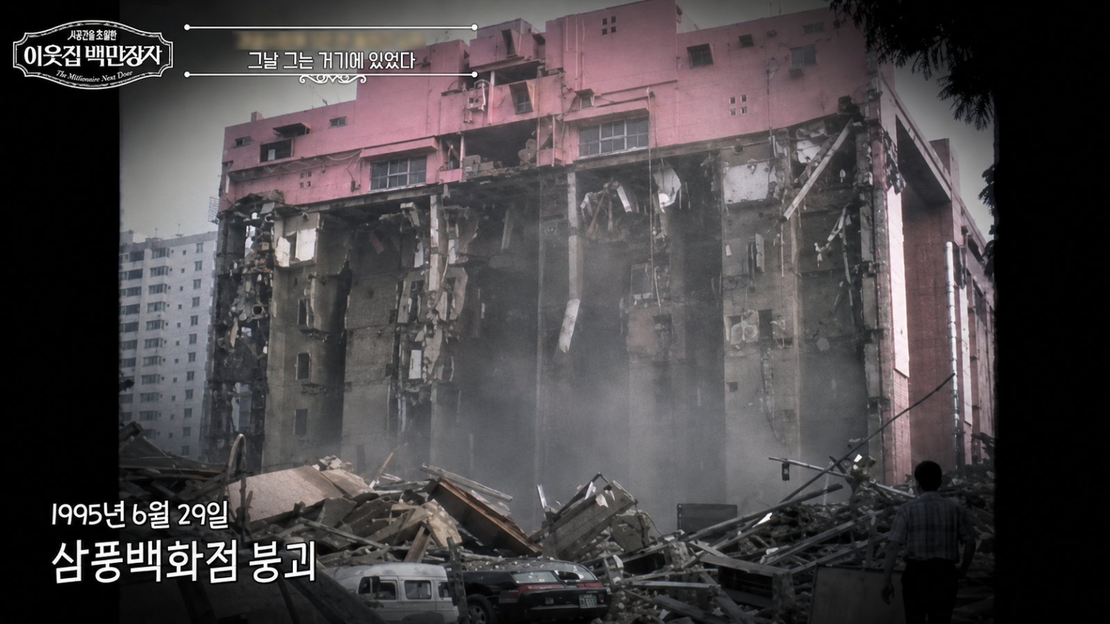 500억 사업가 “삼풍백화점 나온 2시간 뒤 붕괴”…악몽·죄책감 시달렸다