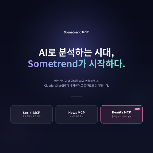 바이브컴퍼니, ‘썸트렌드 MCP’ 유료 결제 정식 오픈… 화장품 ·뷰티 등 고객 기반 확대
