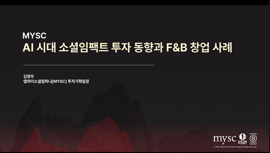 서울대 빅데이터 혁신융합대학사업단, MYSC와 AI 기반 소셜임팩트 창업 특강 개최