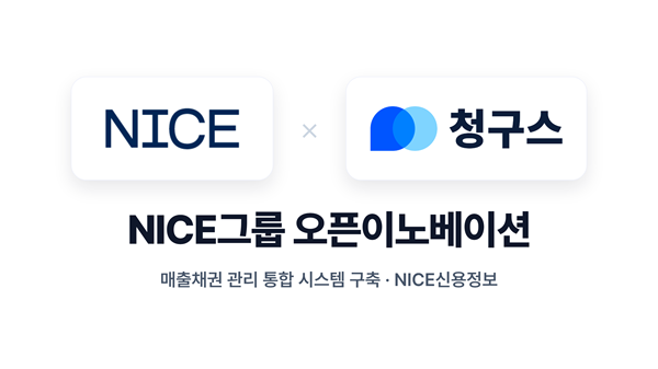 데브올컴퍼니 ‘청구스’, NICE그룹 오픈이노베이션 선정