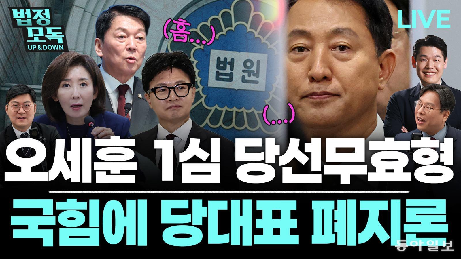 “국힘 춘추전국 시대…안철수·권영세 뛰고, 정점식 태풍의 핵” [법정모독 UP & DOWN]