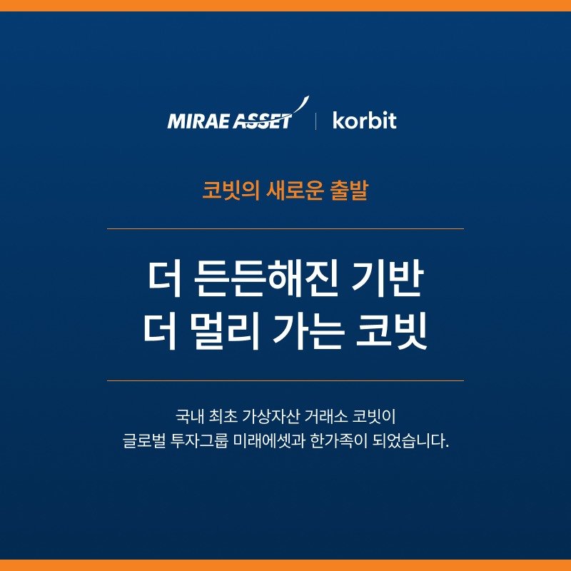 미래에셋그룹, 4대 가상자산 거래소 코빗 인수