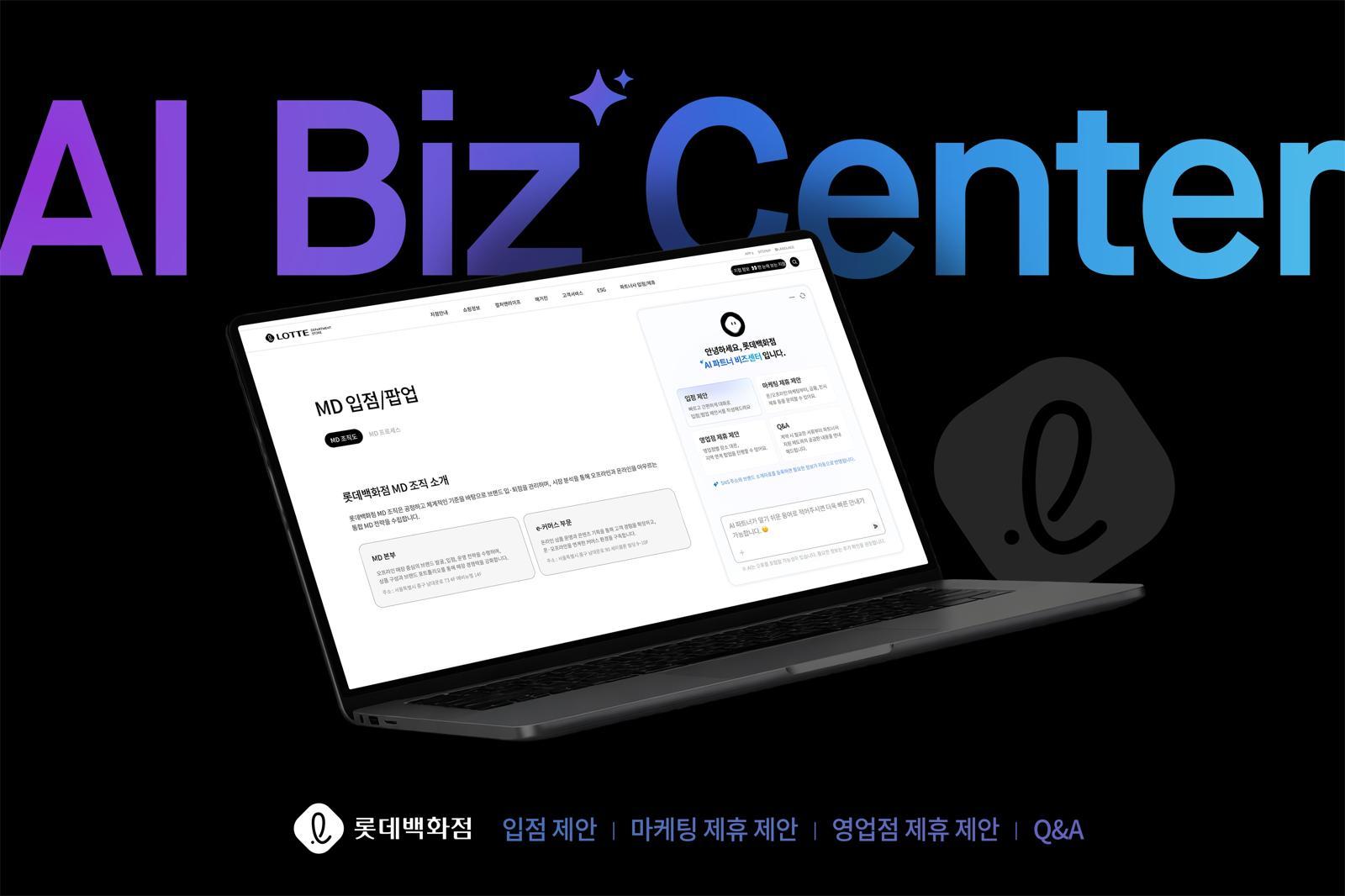 롯데百, AI 에이전트 서비스 론칭… 포괄적 AI 비즈니스 생태계 구축