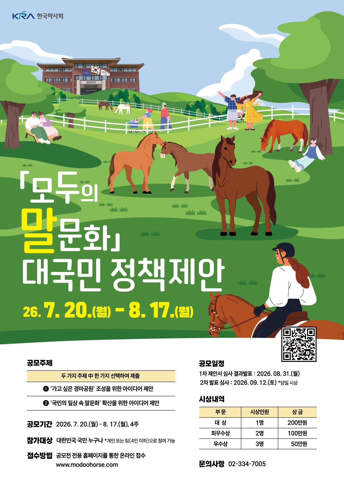 마사회, ‘모두의 말 문화’ 정책 제안 공모전 개최 [온라인 라운지]