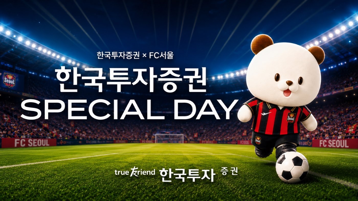 한국투자증권, FC서울 ‘스페셜데이’ 개최해 아동복지시설 어린이 초청