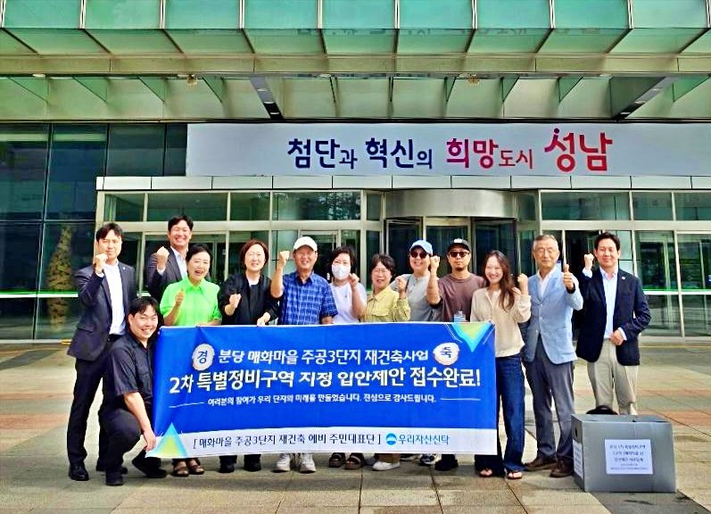 우리자산신탁, 분당 매화마을 주공3단지 특별정비구역 지정 제안