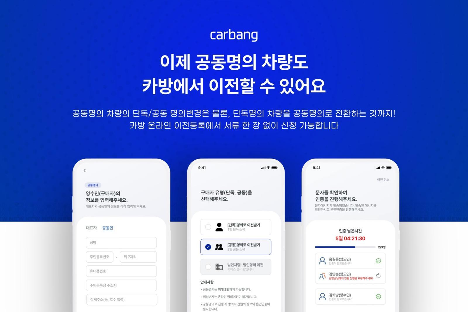 공동명의 차량 이전도 관공서 안 간다…카방, 온라인 이전등록 서비스 확대