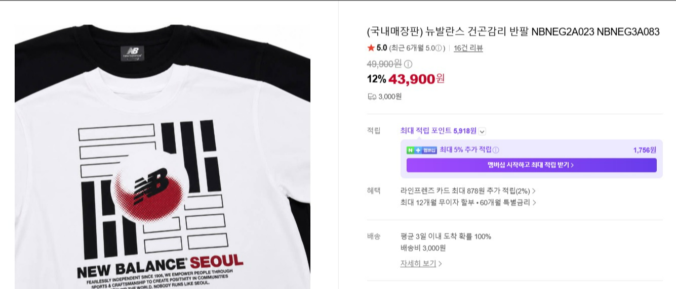 뉴발란스, ‘태극 문양’ 티셔츠 오류 사과…판매 중단·환불 조치