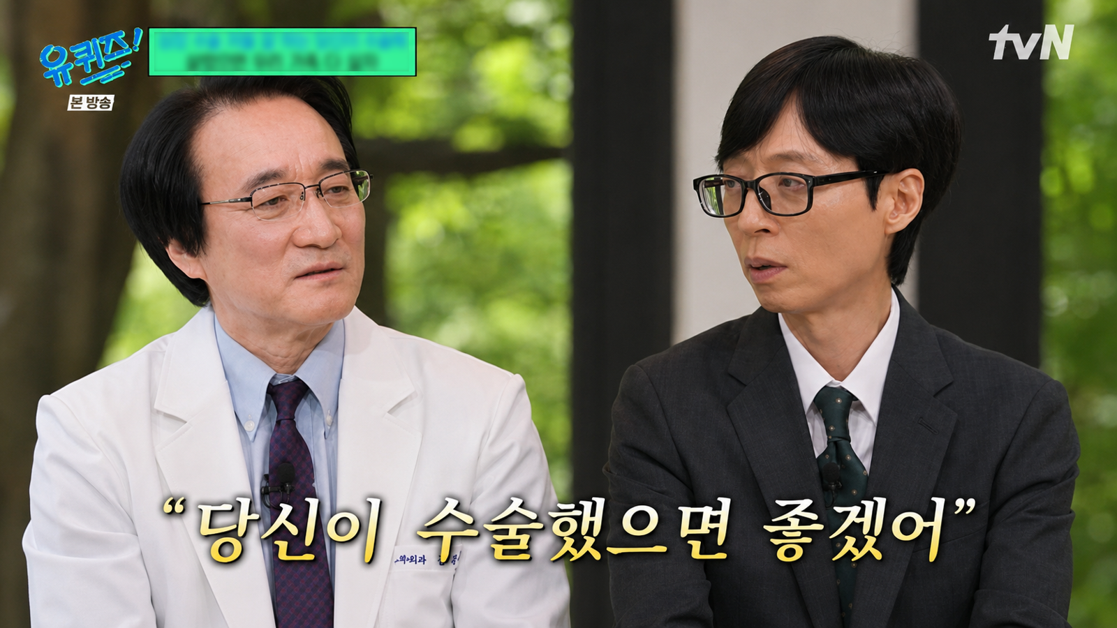유퀴즈 출연 심장 권 의사 “아들 심장병 뒤늦게 발견…가족 볼 낯 없었다”