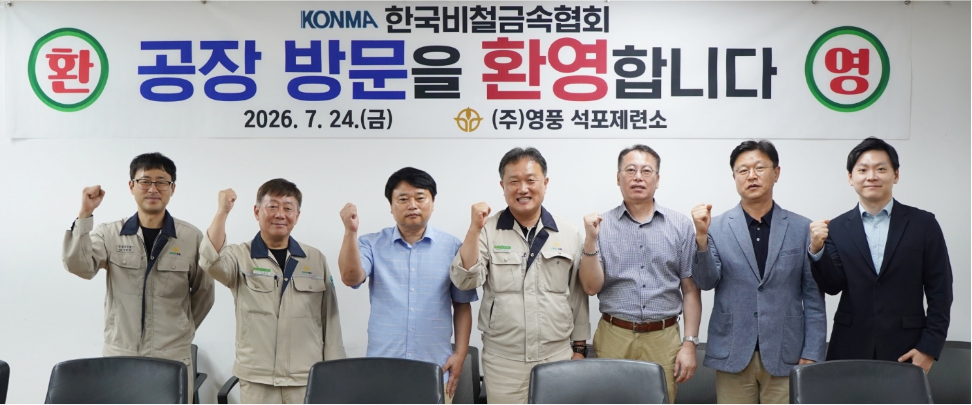 한국비철금속협회, 영풍 석포제련소 방문… 환경설비 운영 현황 점검
