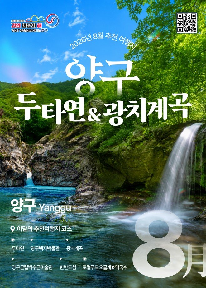 Khám phá điểm du lịch mát mẻ tại Gangwon: Thị trấn Taebaek và huyện Yanggu tháng 8