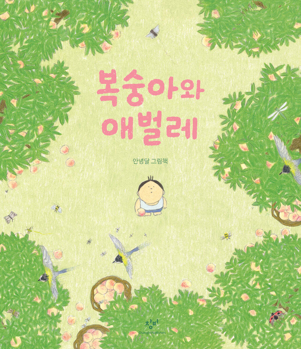 [어린이 책]복숭아 마음껏 먹는 애벌레가 부러워요