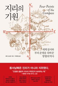 [책의 향기]북쪽은 왜 지도 위에 있을까… ‘동서남북’에 숨은 문명사