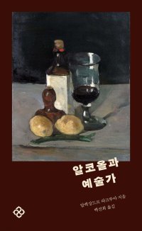 [책의 향기]예술가의 걸작 뒤엔 술이 있었다?