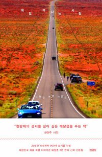 [책의 향기/밑줄 긋기]매일 떠나는 사람