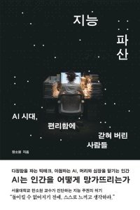 [책의 향기]AI에 ‘생각을 넘긴’ 인간이 받은 대가