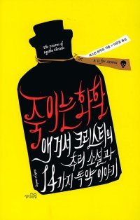 애거사 크리스티 소설 속 독약으로 본 화학의 원리[곽재식의 안드로메다 서점]