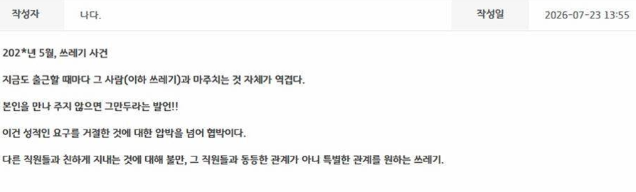 경기도청 직원 "성적 요구 거절 뒤 상사에게 보복 당했다" 폭로
