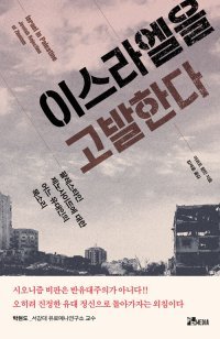 [책의 향기]유대인 아인슈타인도 반대한 시온주의