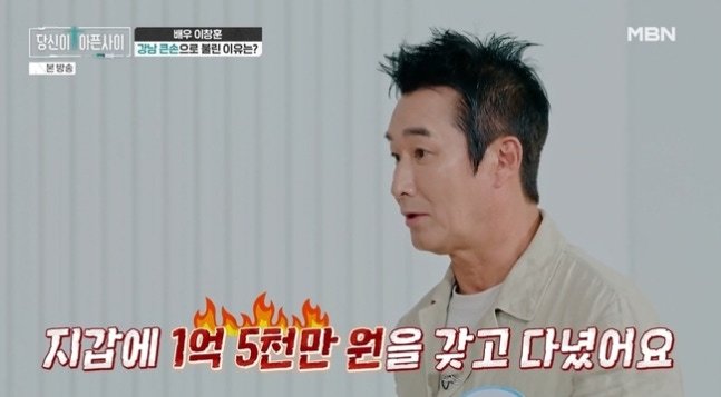 이창훈 “지갑에 1억5천만원 가지고 다니기도…행복했다”