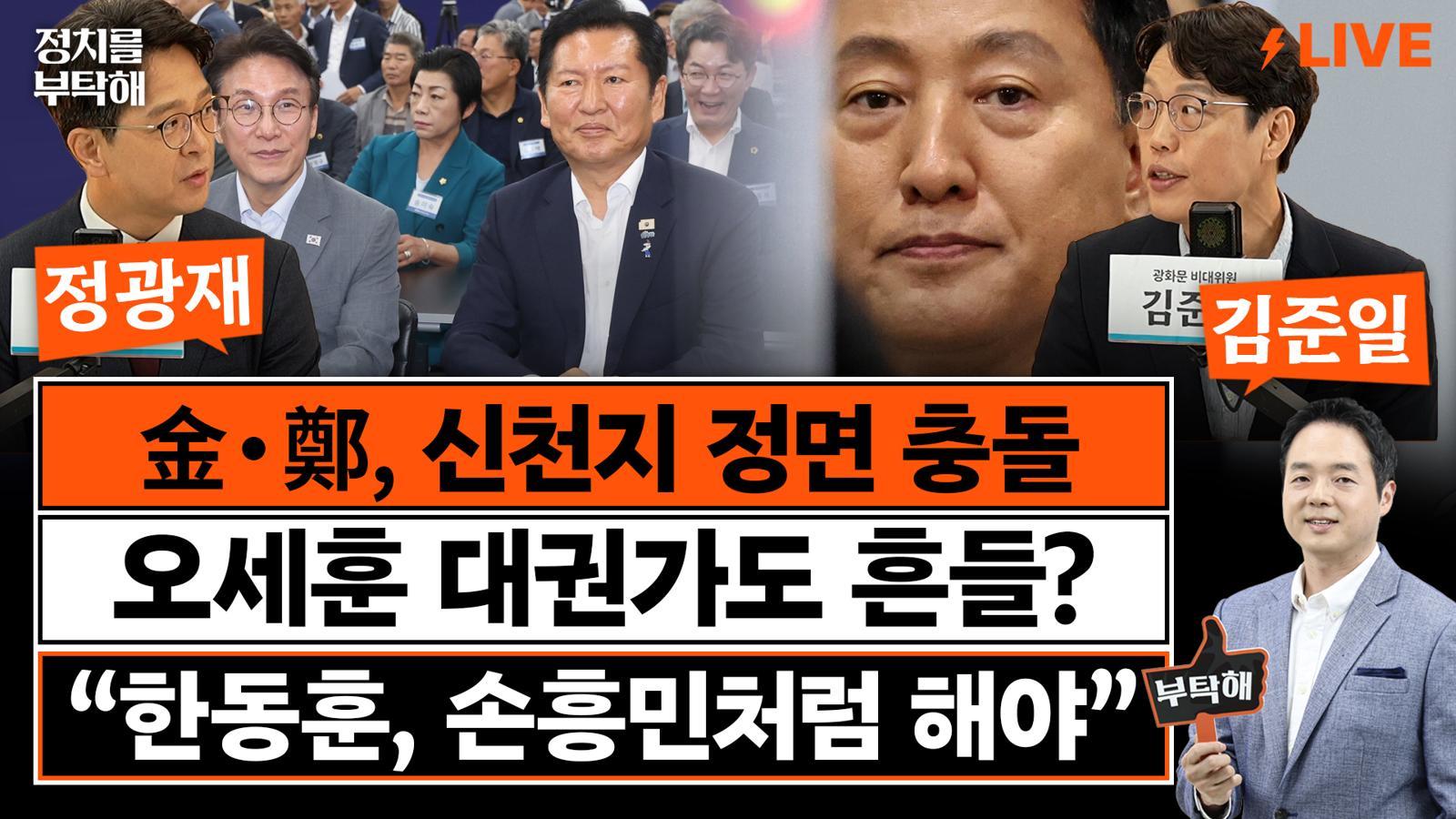 “오세훈 1심·권영진 멱살·선관위 사태까지…장동혁에 우주 기운 모여”[정치를 부탁해]