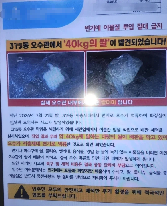 아파트 오수관 막혀 역류, 그곳에 쌀 40㎏가…