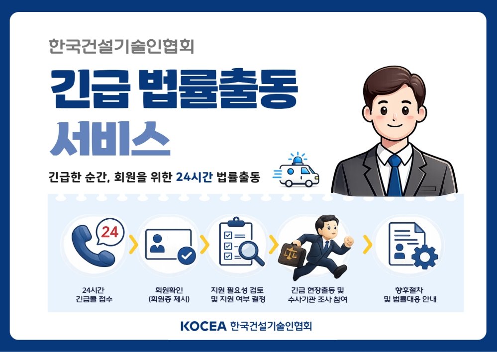 한국건설기술인협회, 건설현장 중대재해 긴급 법률출동 서비스 본격 가동
