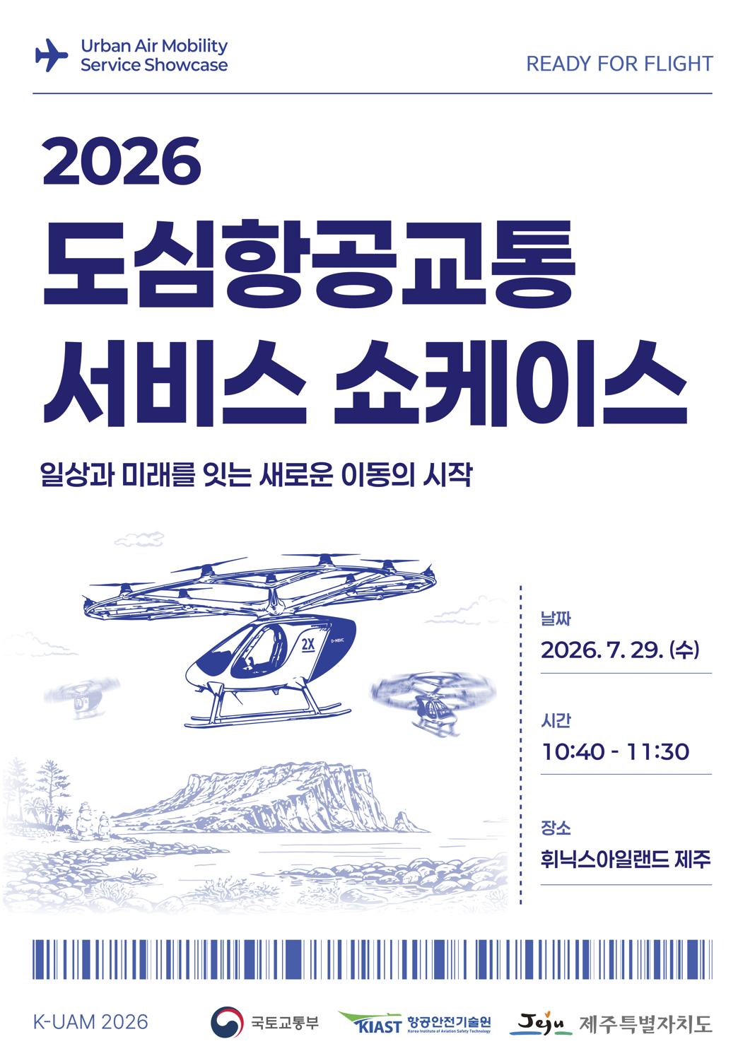 29일 제주 섭지코지서 UAM 시연행사…국산 기체 B-33X 실물 모형 전시도