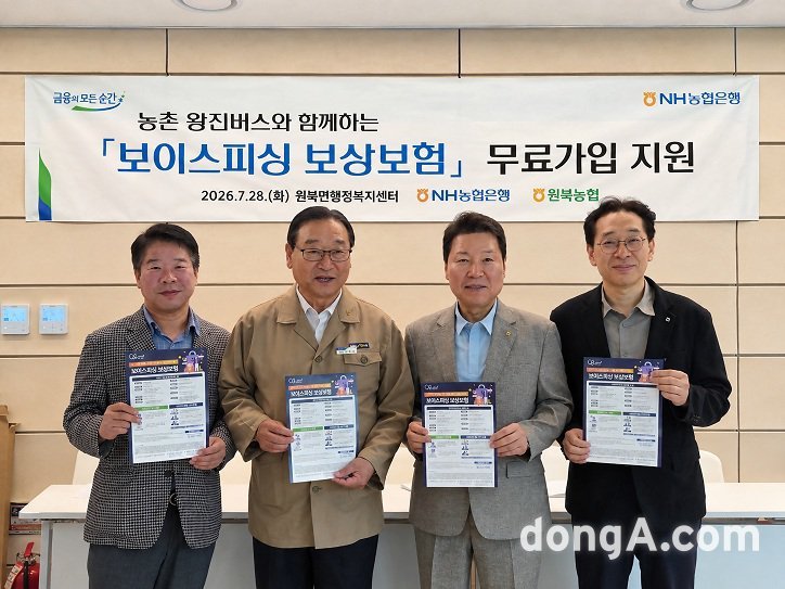 NH농협은행, ‘보이스피싱 보상보험’ 무료가입 지원