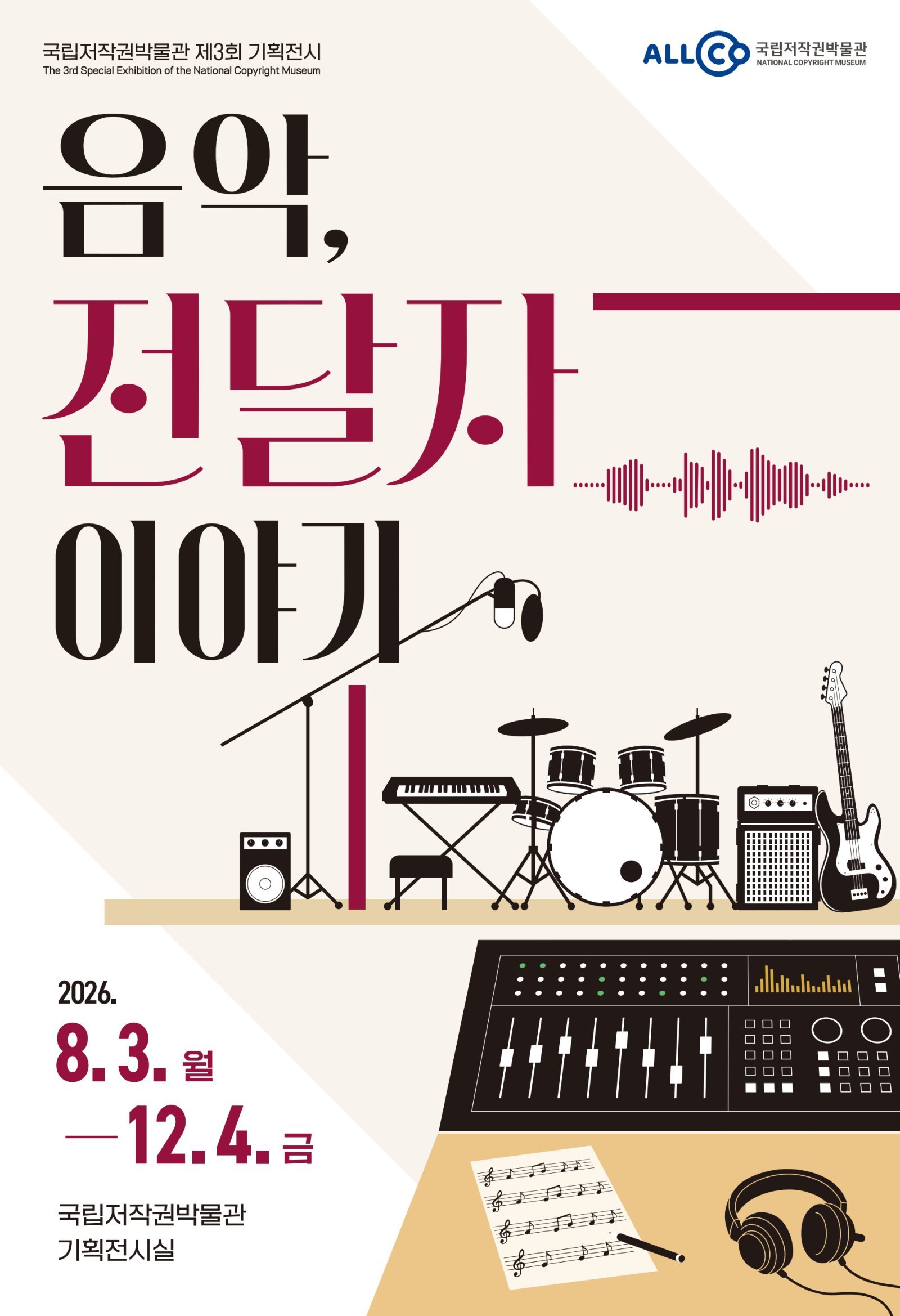 국립저작권박물관, 제3회 기획전 ‘음악, 전달자 이야기’ 개막