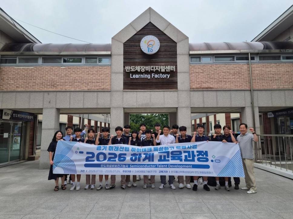 한국폴리텍대 반도체융합캠퍼스, 세경고·이천제일고 학생 36명 하계 교육 완료