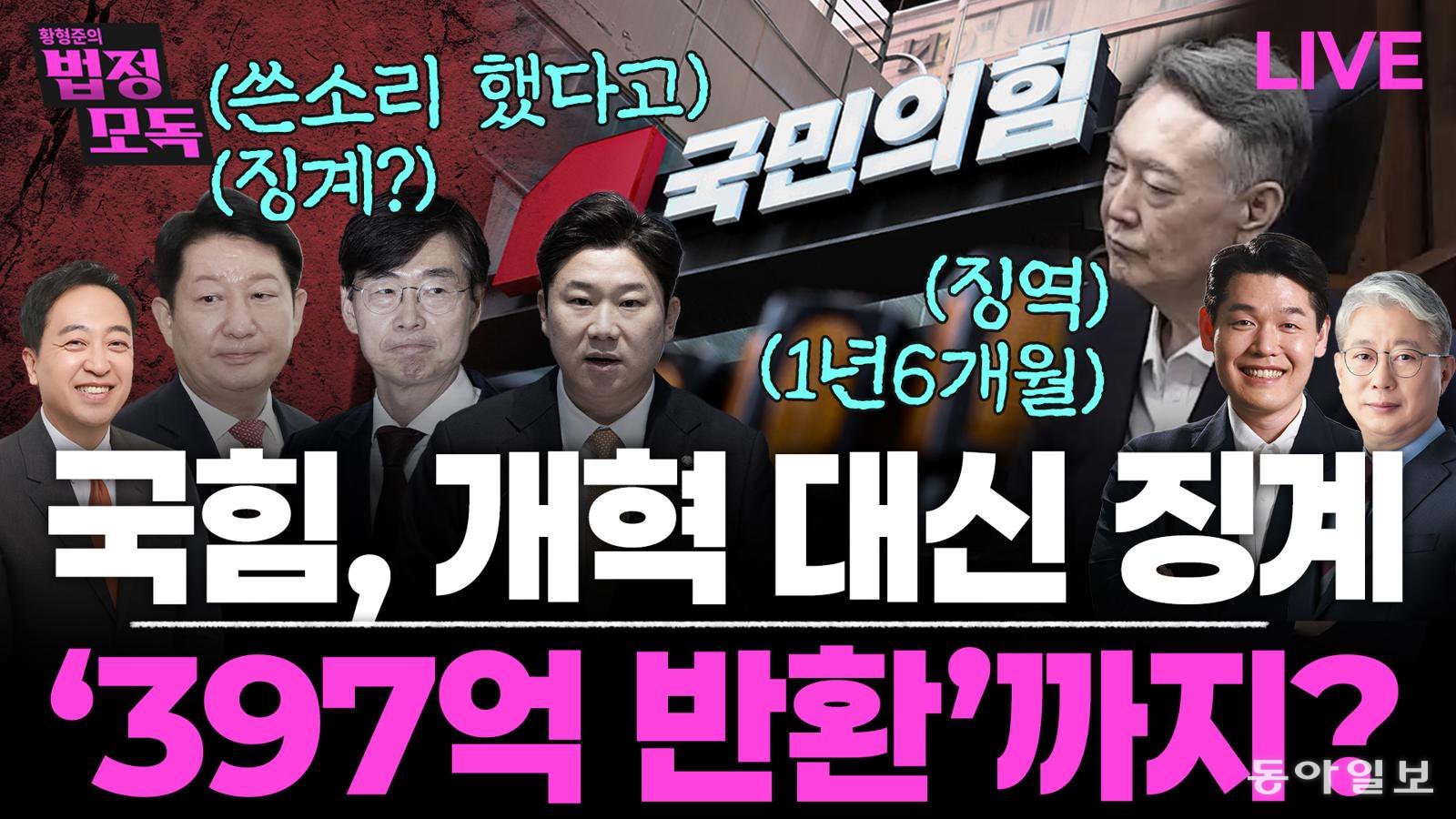 “공천은 휘발유 뿌리고 뱀도 푸는데…상임위 탓 ‘멱살’은 이례적” [황형준의 법정모독]