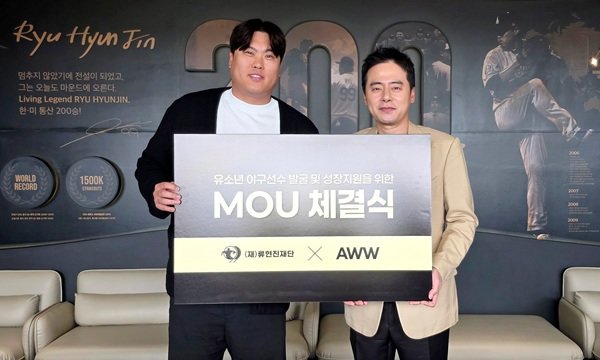 AWW, 류현진 재단과 MOU… 유소년 야구 저변 확대 나선다