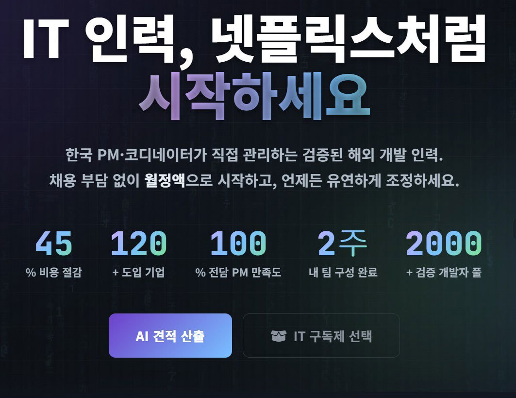 “IT 인력도 구독하세요”… 3초 만에 개발자 팀 구성