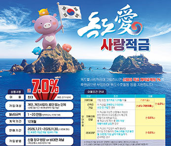 ‘최고 연 7%’ 독도 지키는 적금 출시