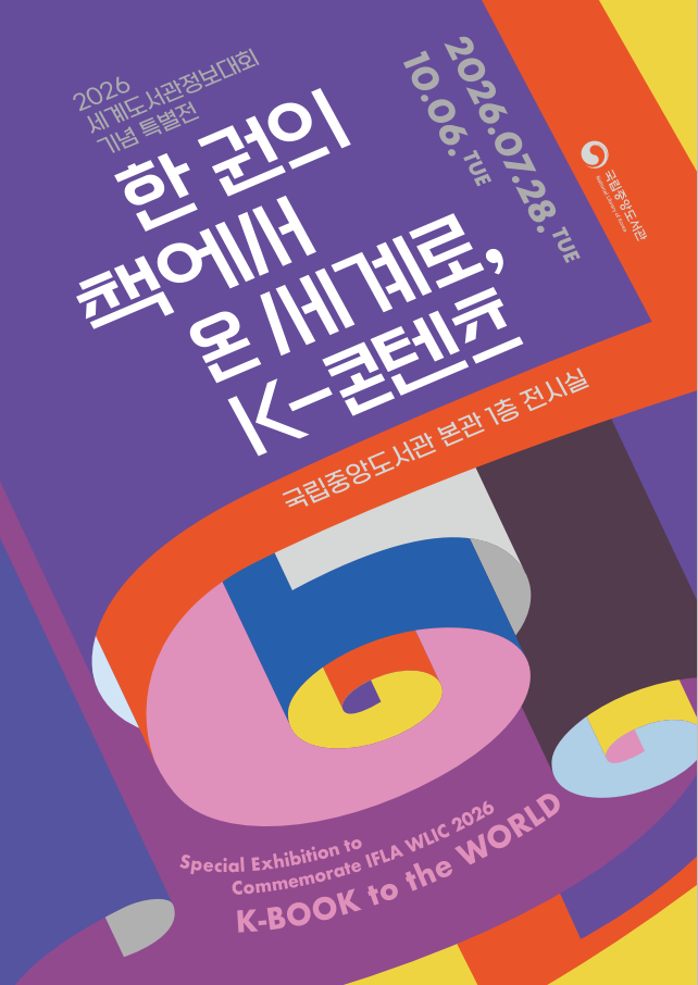 국중도, ‘한 권의 책에서 온 세계로, K-콘텐츠’ 개최