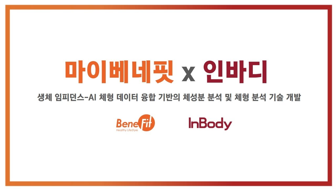 따로 재던 체성분과 체형을 하나로… 인바디·마이베네핏, 차세대 플랫폼 개발 착수