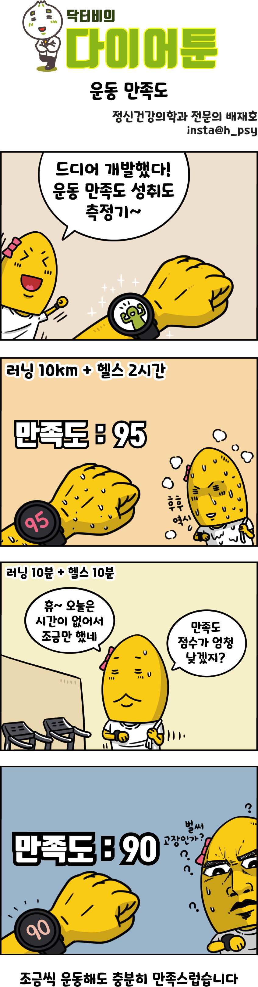 [만화 그리는 의사들]〈417〉운동 만족도