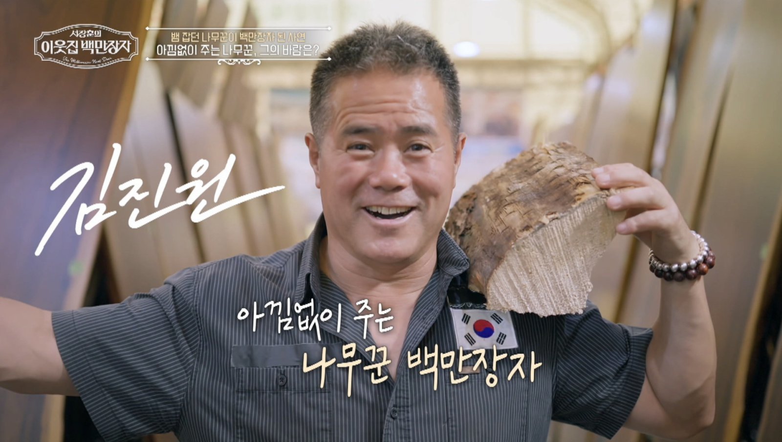 From 4 Billion Won Debt to 16 Billion Won CEO: Timber Magnate's Journey of Resilience