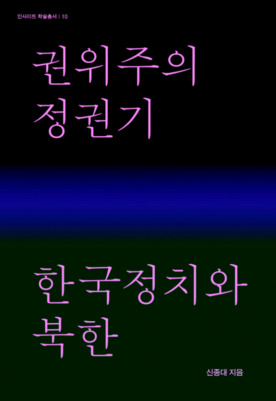 ‘북한은 우리에게 무엇이었나’ 신종대 북한대학원대학교 총장 저서, 대한민국학술원 우수학술도서 선정