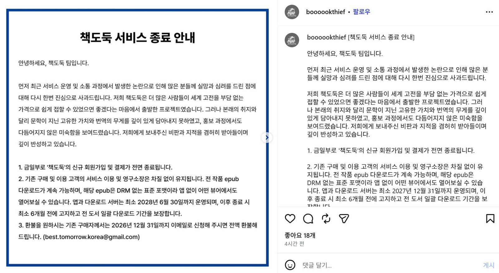 ‘AI 번역 미고지’ 드러난 ‘책도둑’, 서비스 종료…전액환불 결정