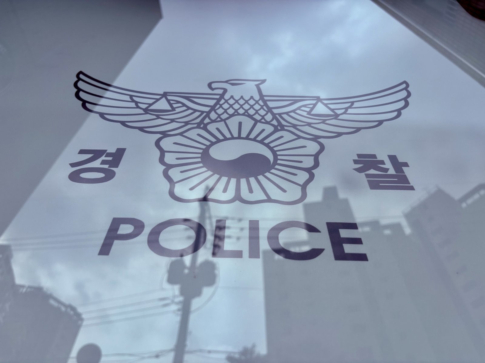 경찰 간부가 ‘총경 아들’ 사건 문의…法 “공정성 저해, 견책 정당”