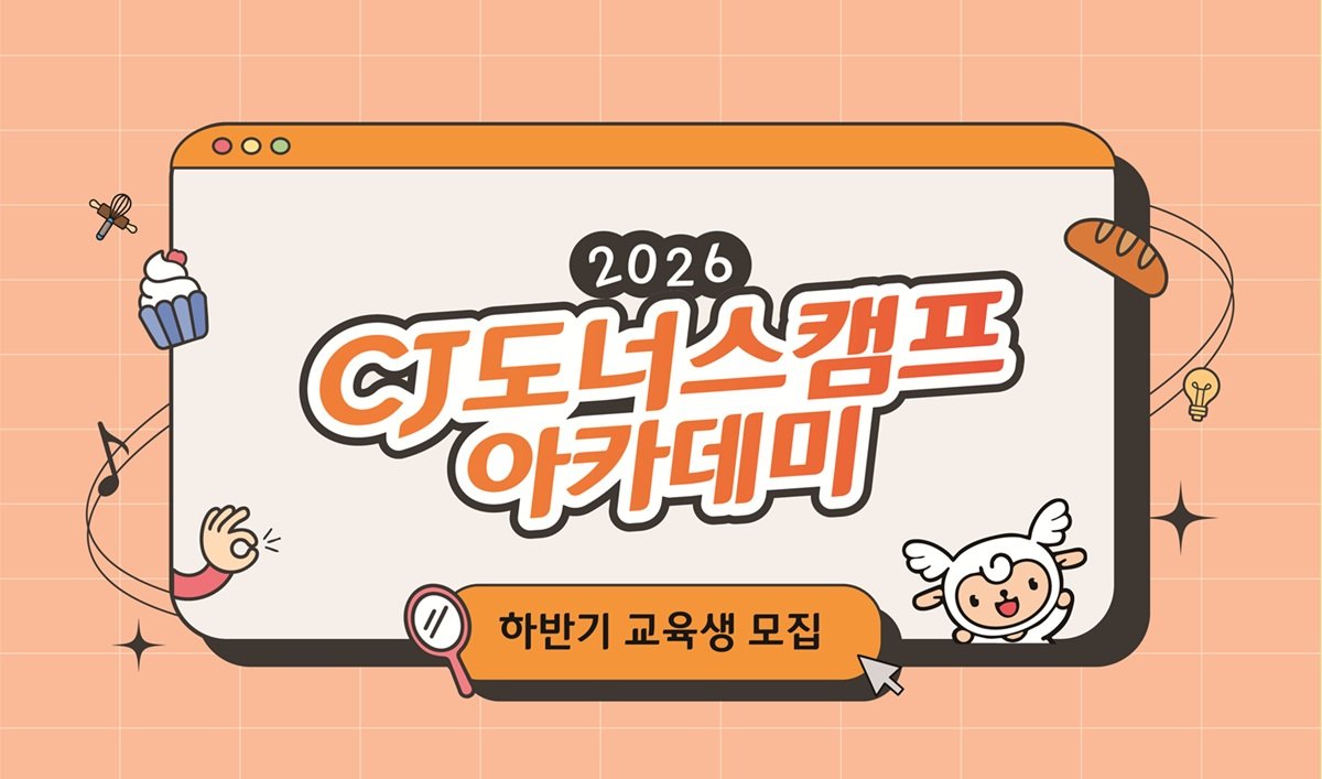 “K-푸드·뷰티 현장 이끌 인재 키운다”…CJ도너스캠프 교육생 모집