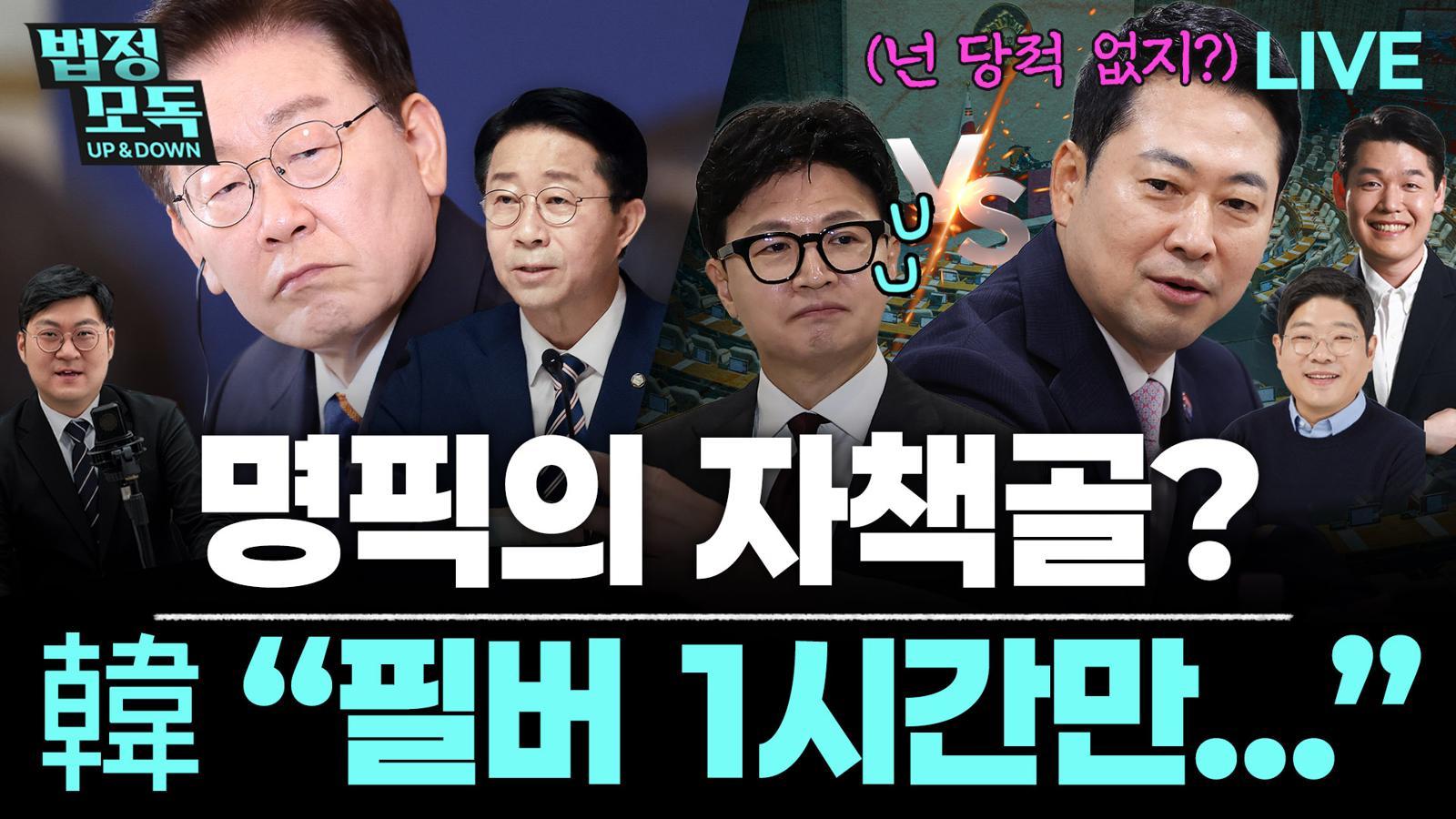“민주당 내에서도 ‘李 연임 욕심’ 의심” [법정모독 UP & DOWN]