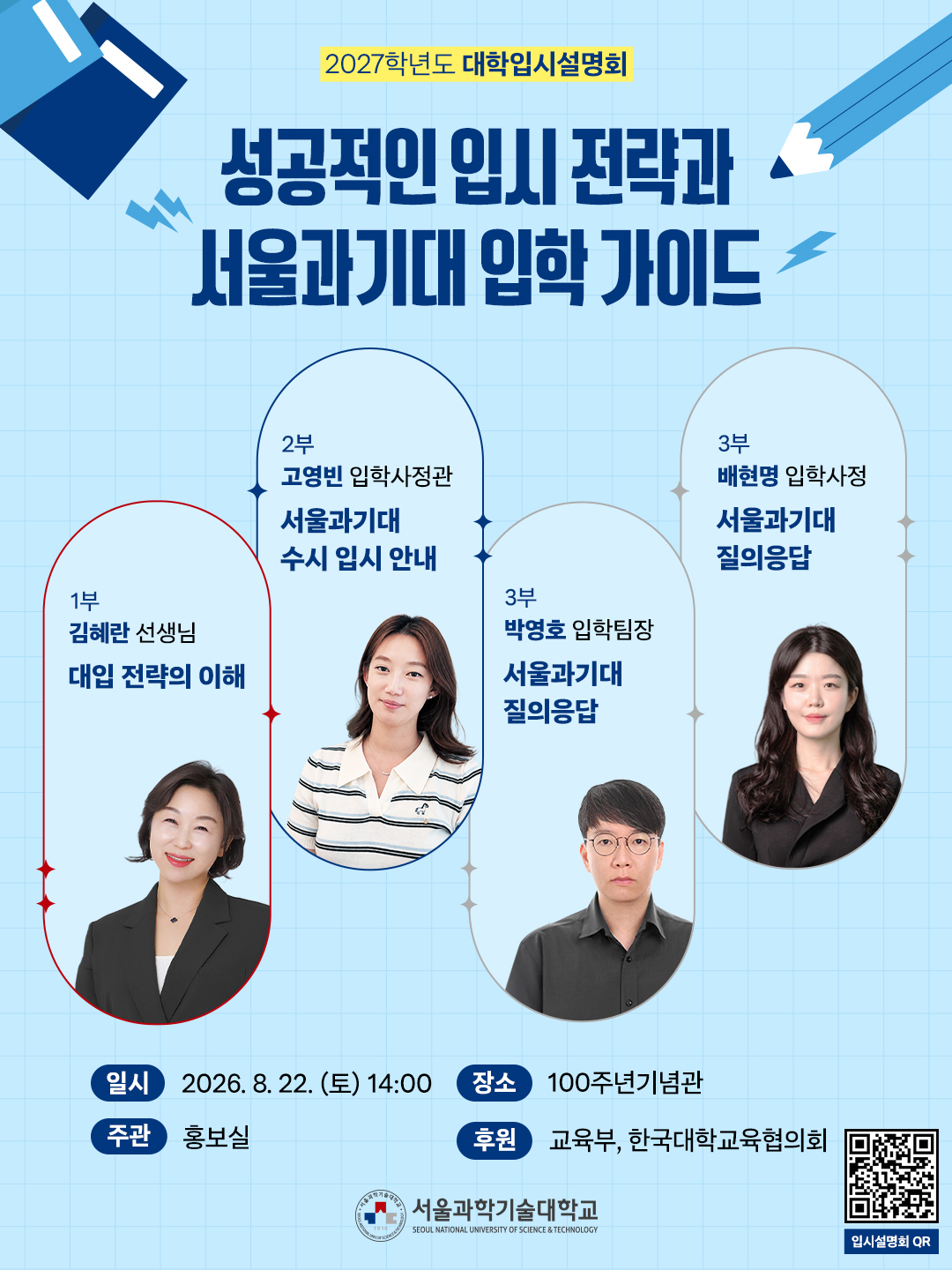 양자융합물리학과 신설…서울과기대, 2027학년도 대입설명회 개최