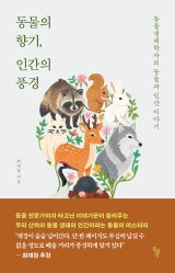 [책의 향기]너구리-늑대-삵… 한국인과의 공존