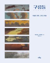 [책의 향기]명화-기상학으로 읽는 ‘구름의 과학’